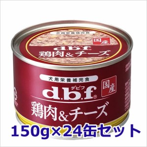 デビフ 鶏肉&チーズ 犬用ウェットフード 缶詰 150g×24缶セット