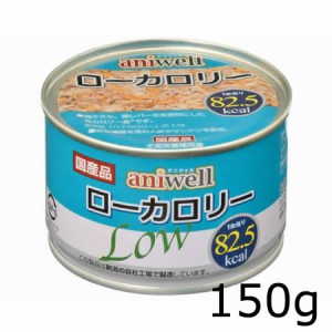 デビフ アニウェル ローカロリー 150g