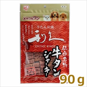 アイリスオーヤマ ご当地ジャーキー 仙台名産 利久牛タンジャーキー 90g