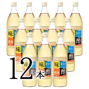 味わい健康酢 900ml×12本 酢 調味料 送料無料 飲む酢 料理酢 ピクルス 酢の物 酢漬け サラダ