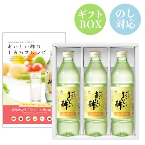 おいしい酢 日本自然発酵 955ml×3本セット レシピBOOK付き からだを想うギフトセット 酢 調味料 飲む酢 果実酢 料理酢 ピクルス