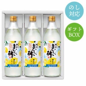 おいしい酢 瀬戸内レモン 日本自然発酵 900ml×3本セット ギフトセット 酢 調味料 飲む酢 フルーツビネガー 季節限定 果実酢 料理酢