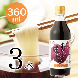 おいしい味だし 日本自然発酵 360ml×3本 だし 調味料