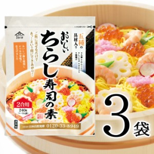 おいしいちらし寿司の素 日本自然発酵 240g×3袋 炊き込みご飯の素 まぜごはんのもと 五目ずし 国産野菜 にんじん れんこん しいたけ