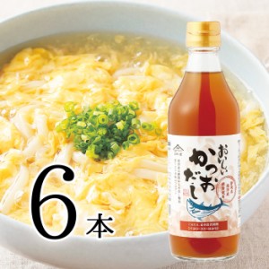 おいしいかつおだし 日本自然発酵 360ml×6本 だし 調味料