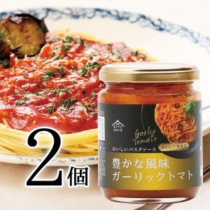 おいしいパスタソース 豊かな風味ガーリックトマト 日本自然発酵 200g×2個 レトルト食品 惣菜