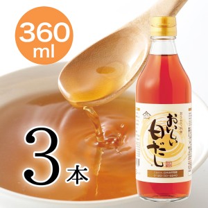 おいしい白だし 日本自然発酵 360ml×3本 だし 調味料