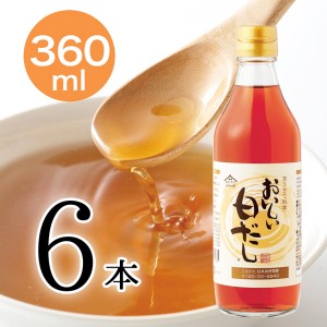 おいしい白だし 日本自然発酵 360ml×6本 だし 調味料