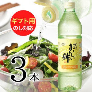 おいしい酢 日本自然発酵 955ml×3本 ギフトセット 酢 調味料 飲む酢 果実酢 料理酢 ピクルス 酢の物 酢漬け