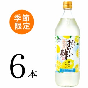 おいしい酢 瀬戸内レモン 日本自然発酵 900ml×6本 酢 調味料 飲む酢 フルーツビネガー 季節限定 果実酢 料理酢 ピクルス 酢の物