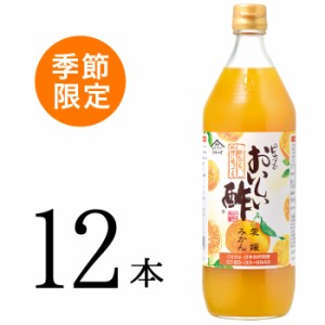 おいしい酢 愛媛みかん 日本自然発酵 900ml×12本 酢 調味料 送料無料 飲む酢 フルーツビネガー 季節限定 果実酢 料理酢 ピクルス