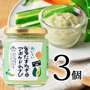 おいしいもりもりたまねぎ&アボカドわさび 日本自然発酵 210g×3個 調味料 タルタルソース