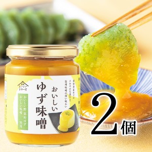 おいしいゆず味噌 日本自然発酵 245g×2個 みそ 調味料 