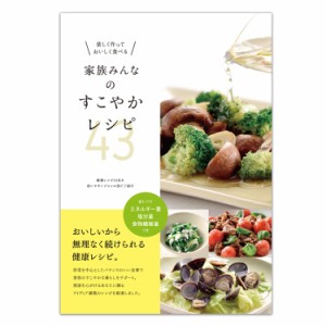 家族みんなのすこやかレシピ43 ×1冊 本 レシピ本 レシピブック