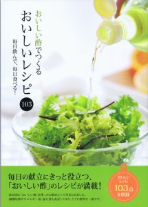 おいしい酢でつくるおいしいレシピ103 ×1冊 本 レシピ本 レシピブック