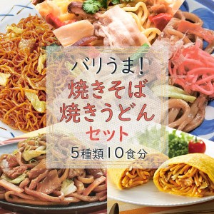 お祝いギフト 冷凍食品 バリうま! B級グルメ 焼きうどん 焼そば 10食 簡単調理 お手軽 セット