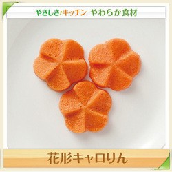 介護食 花形キャロりん（30個入） やわらか食材 にんじん 介護食材 業務用 家庭用