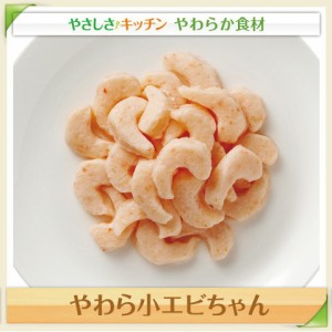 介護食 やわらか小エビちゃん（500g) やわらか素材 エビ 介護食材 業務用 冷凍食品 家庭用