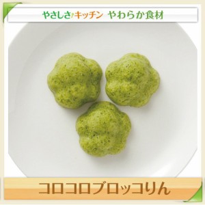 介護食 ころころぶろっこりん（30個入） やわらか食材 ブロッコリー 嚥下食 業務用 家庭用