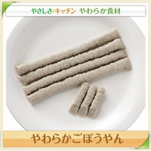 介護食材 やわらかごぼうやん （8本） やわらか素材 ごぼう 嚥下食 L4 業務用 家庭用