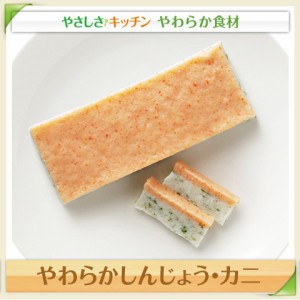 介護食材 やわらかしんじょう・カニ （約145g)  やわらか素材 嚥下食 L4 業務用 家庭用