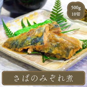 冷凍食品 煮魚 ふっくら さば みぞれ煮 50 切身 10枚入 ヤヨイ食品 業務用