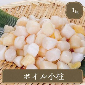 冷凍 ボイル 小柱 生食可 イタヤ 貝柱 1kg 業務用 IQF バラ凍結 食品 家庭用