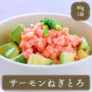 冷凍食品 サーモン ねぎとろ 海鮮ネギトロ丼 業務用 富士水産 食品 家庭用
