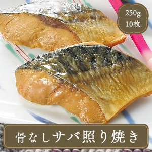 冷凍食品 骨なし さば照焼き 10切れ 段取り上手 業務用 調理済み おかず 惣菜 お弁当 食品 食材 家庭用