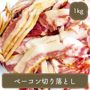 ベーコン 切り落とし 1kg 冷凍食品 訳あり 不揃い