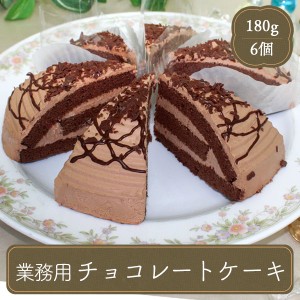 ケーキ デザート スイーツ 子供 チョコケーキ NB チョコレートケーキ 6個 フランドール