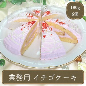 ケーキ デザート スイーツ 子供 NB イチゴケーキ ショートケーキ 6個 フランドール