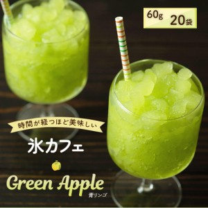 アイス 氷 氷菓 洋菓子 かき氷 カクテル スイーツ デザート 氷カフェ 青りんご 80g×20袋入