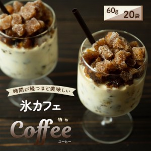 アイス 氷 氷菓 洋菓子 かき氷 カクテル スイーツ デザート 氷カフェ コーヒー 60g×20袋入