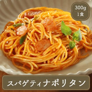 パスタ ヤヨイサンフーズ オリベート ナポリタン スパゲティ 300g スパゲティ 冷凍食品 家庭用 ヤヨイ食品