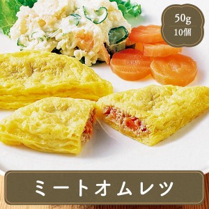 オムレツ ミートオムレツ 500g （10個入） 卵 玉子 卵料理 食材 おかず 惣菜 家庭用 冷凍食品