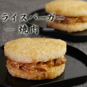 ライスバーガー 冷凍 焼き肉【120g×2個】 牛肉 冷凍食品 お弁当 東洋水産 食べ物 お惣菜 肉 惣菜