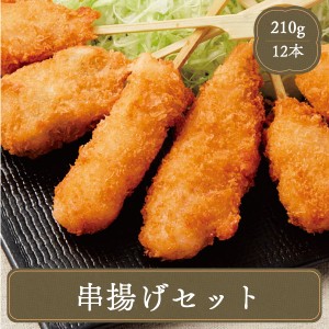 冷凍食品 串揚げバラエティーセット 料理皆伝 6種 12本 極洋 業務用 惣菜 食材 串カツ おかず 家庭用