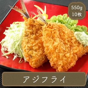 冷凍食品 アジフライ 10枚 業務用 マルハニチロ 総菜 あじフライ 弁当 おかず 家庭用