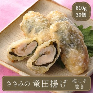 冷凍食品 ささみ竜田揚げ うめしそ巻き 味の素 業務用 惣菜 唐揚げ お弁当 食材 おかず