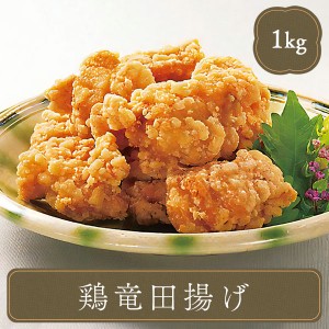 唐揚げ からあげ から揚げ 若鶏もも竜田揚げ 1kg 鶏 とり 冷凍食品 お弁当 弁当 食品