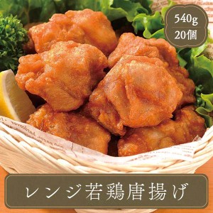 冷凍食品  レンジ 若鶏 唐揚 20個入 味の素 業務用 惣菜 お弁当 おかず 家庭用 食材