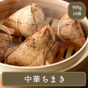ちまき 冷凍食品 日本食研 豚角煮入り 中華ちまき 10個 飲茶 点心 総菜