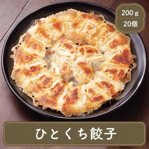 餃子 ひとくち餃子 20個入り 八洋食品 冷凍食品 お弁当 弁当 食品 食材 家庭用 食べ物 時短 手軽