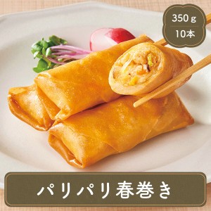 春巻き 業務用食品 10本入り 中華惣菜 冷凍食品 ニチレイ 家庭用 食品 食材