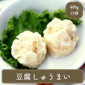焼売 豆腐 シュウマイ (27g×15個) しゅうまい 豆腐焼売 味の素 冷凍食品 お弁当 弁当