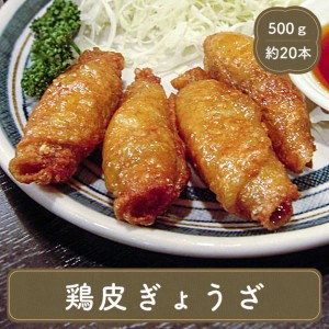 冷凍食品 餃子 惣菜 鶏皮ぎょうざ お弁当 おかず 業務用 家庭用