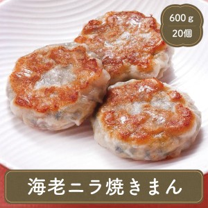 海老ニラ焼きまん 20個入り テーブルマーク ニラ焼きまん えび エビ 海老 冷凍食品 中華料理