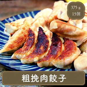 餃子 粗挽肉餃子【25ｇ×15個】ギョウザ 肉 冷凍食品 お弁当 弁当 食品 八洋食品