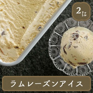 アイス 業務用アイス ロッテ ラムレーズン 2L アイスクリーム バルクアイス スイーツ おやつ デザート